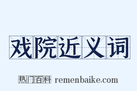 戏院近义词是什么意思的图片
